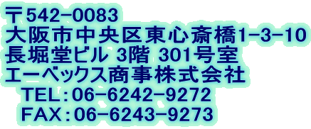 542-0083
s擌S֋1-3-10
xr 3K 301
G[xbNX
@TELF06-6242-9272
@FAXF06-6243-9273
